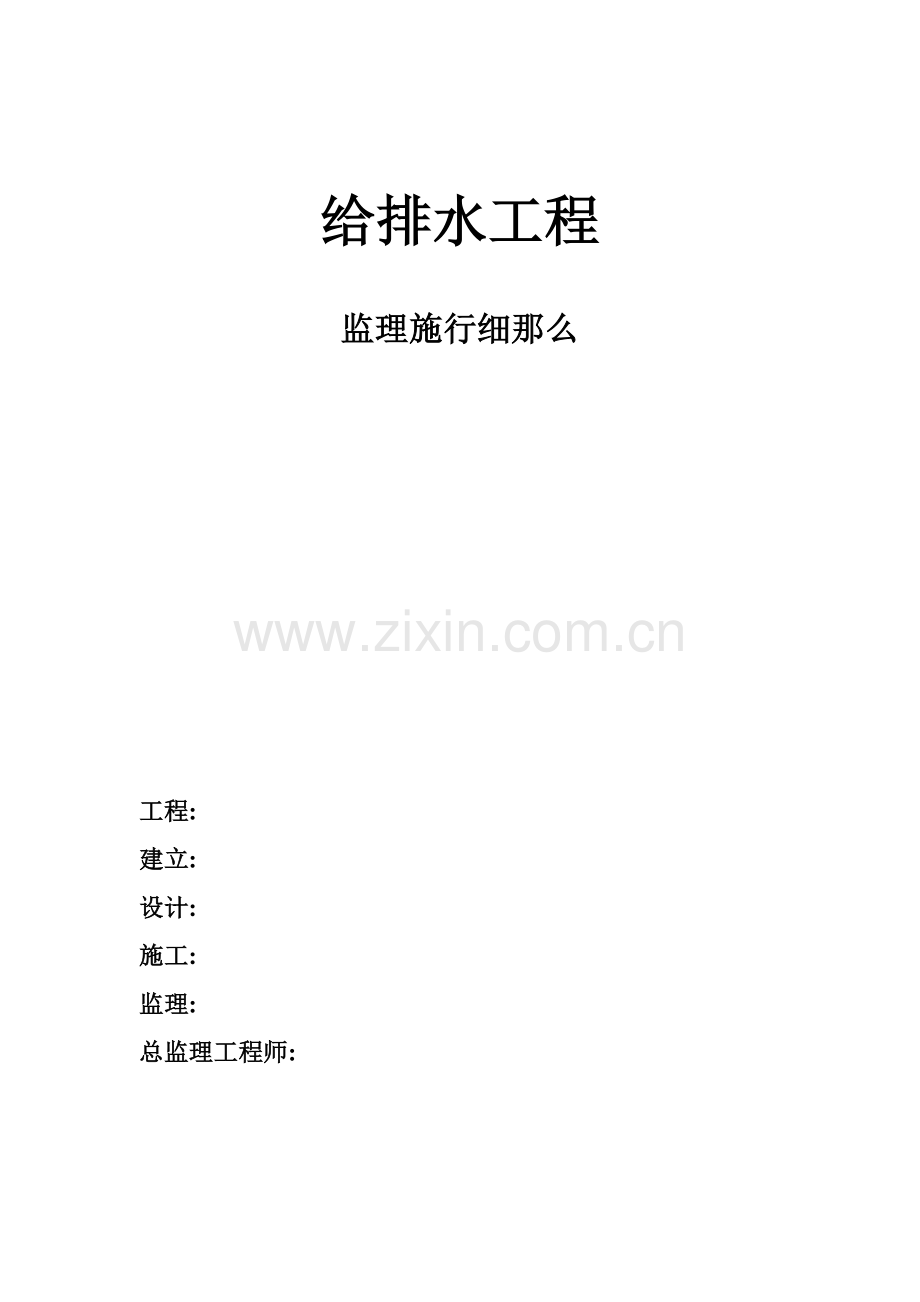 给排水工程监理实施细则2.doc_第1页