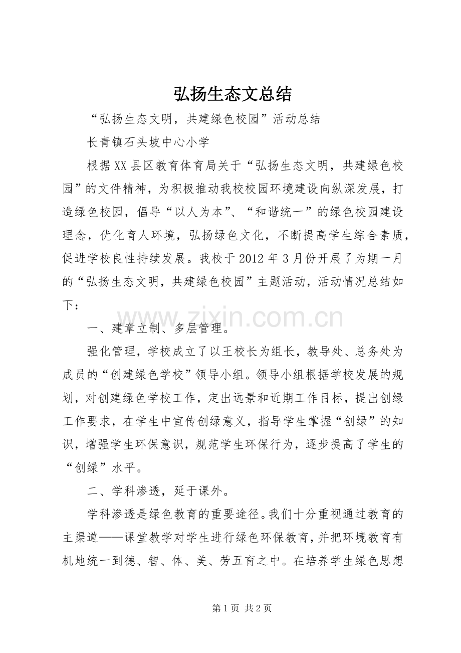 弘扬生态文总结 .docx_第1页