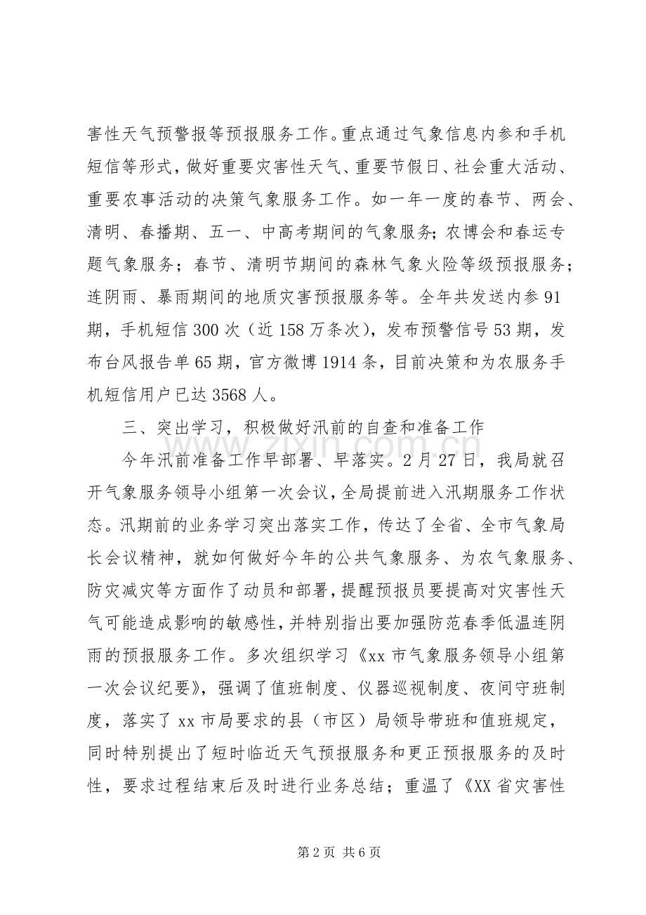 市气象局安全生产工作总结报告 .docx_第2页