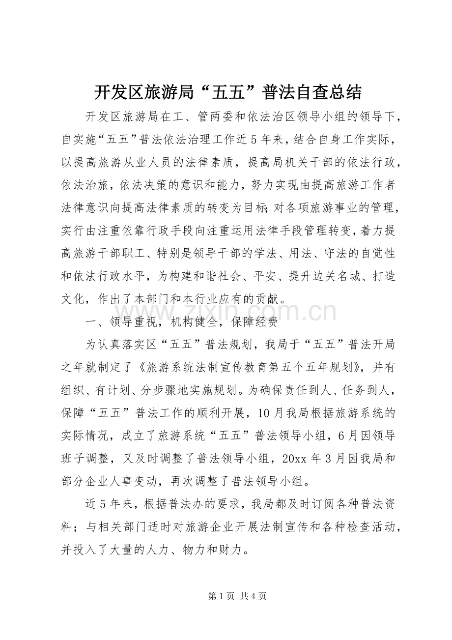 开发区旅游局“五五”普法自查总结 .docx_第1页