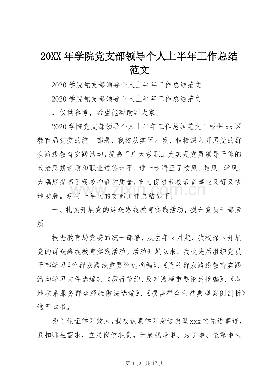 20XX年学院党支部领导个人上半年工作总结范文.docx_第1页