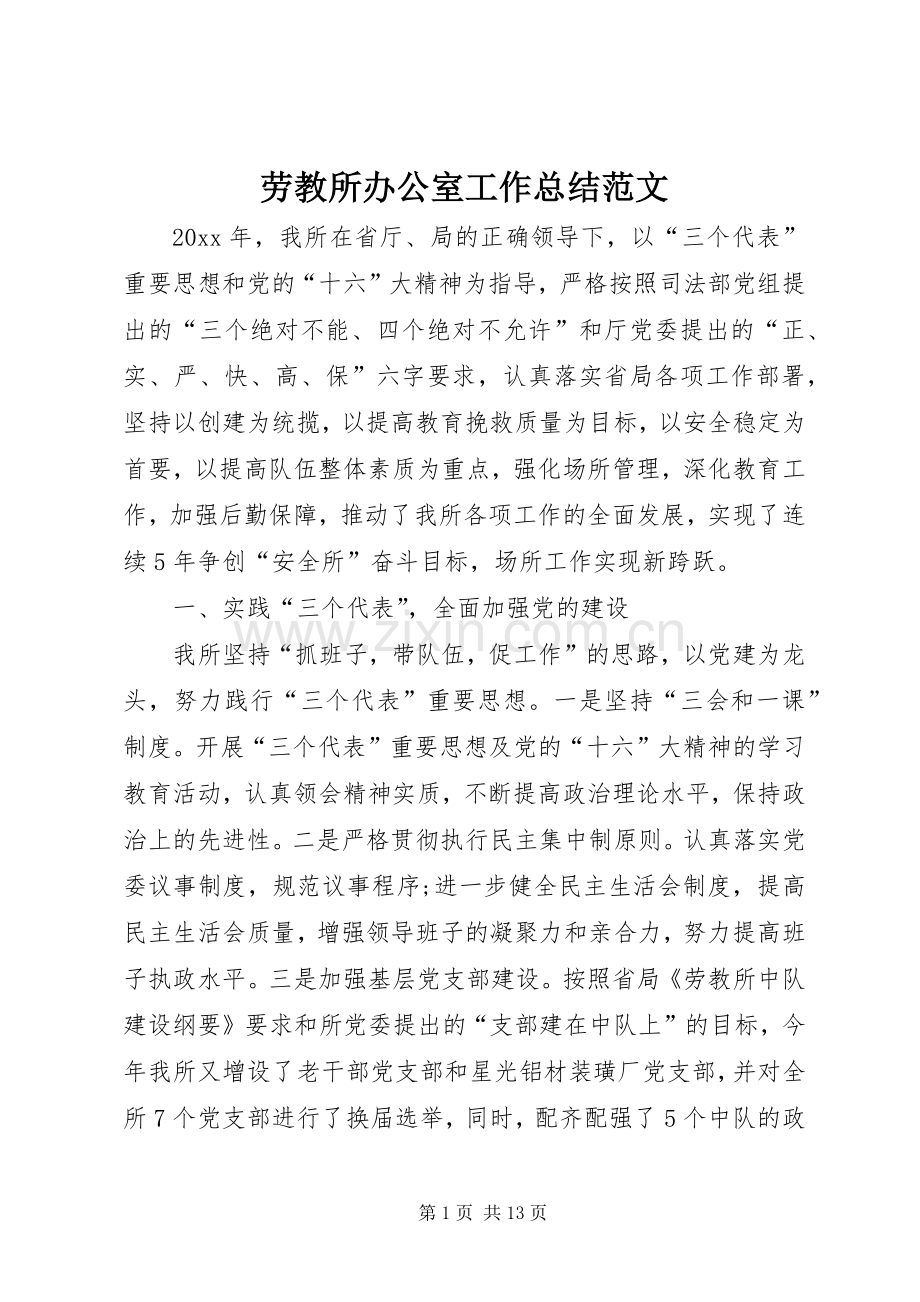 劳教所办公室工作总结范文 .docx_第1页