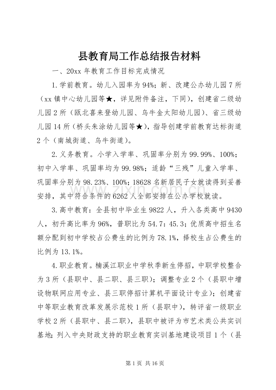 县教育局工作总结报告材料 .docx_第1页
