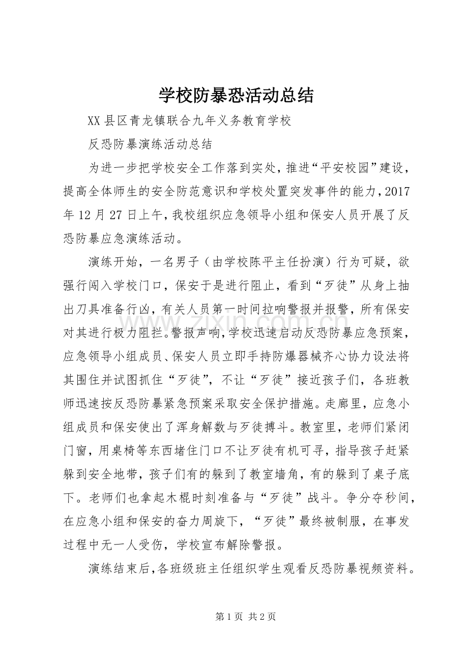学校防暴恐活动总结 .docx_第1页