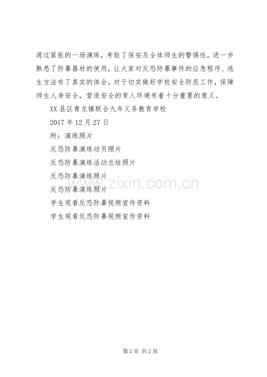 学校防暴恐活动总结 .docx_第2页