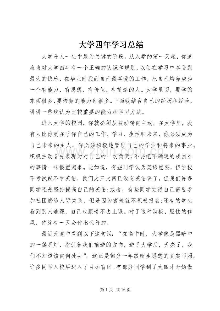 大学四年学习总结 .docx_第1页