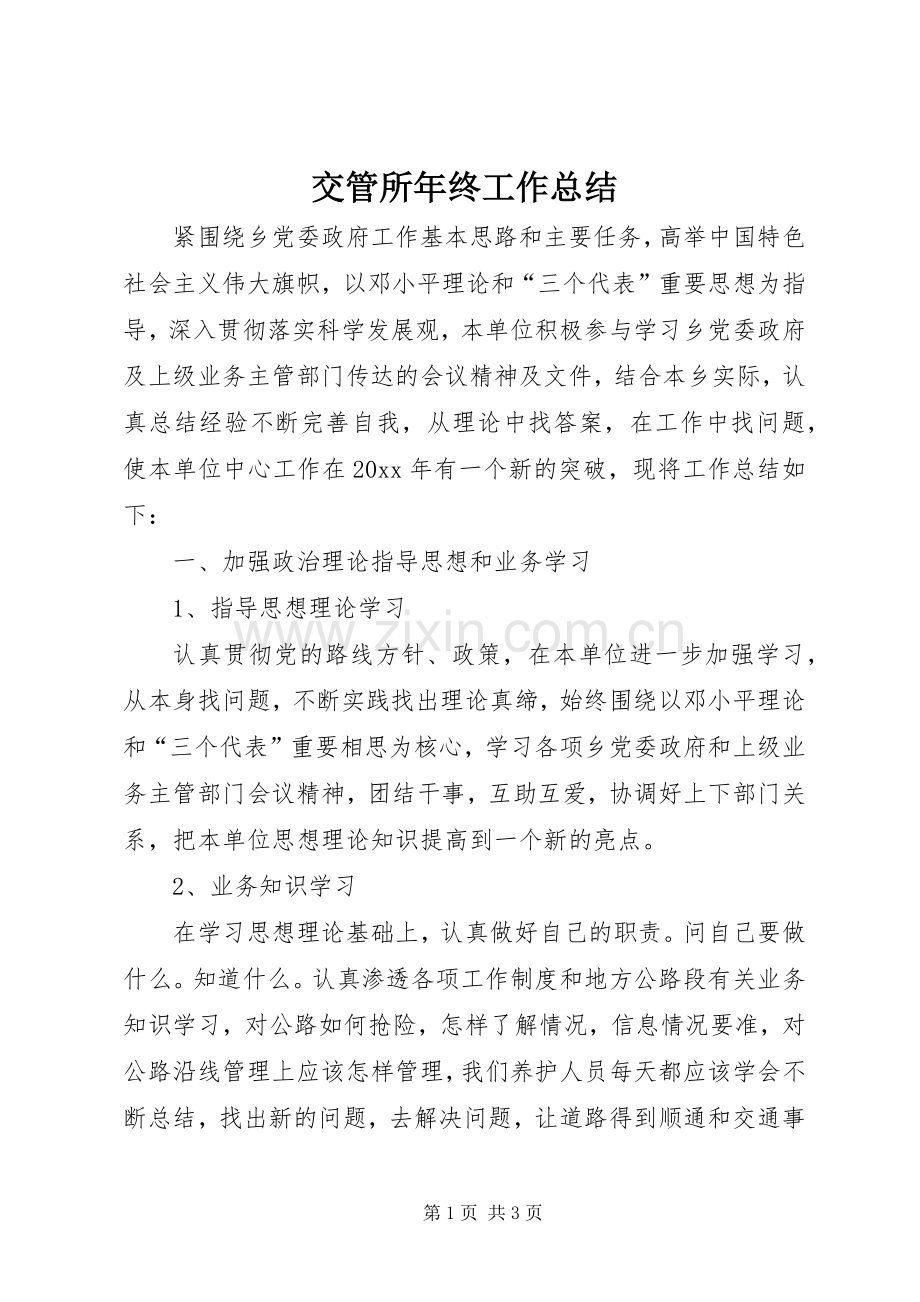 交管所年终工作总结 .docx_第1页