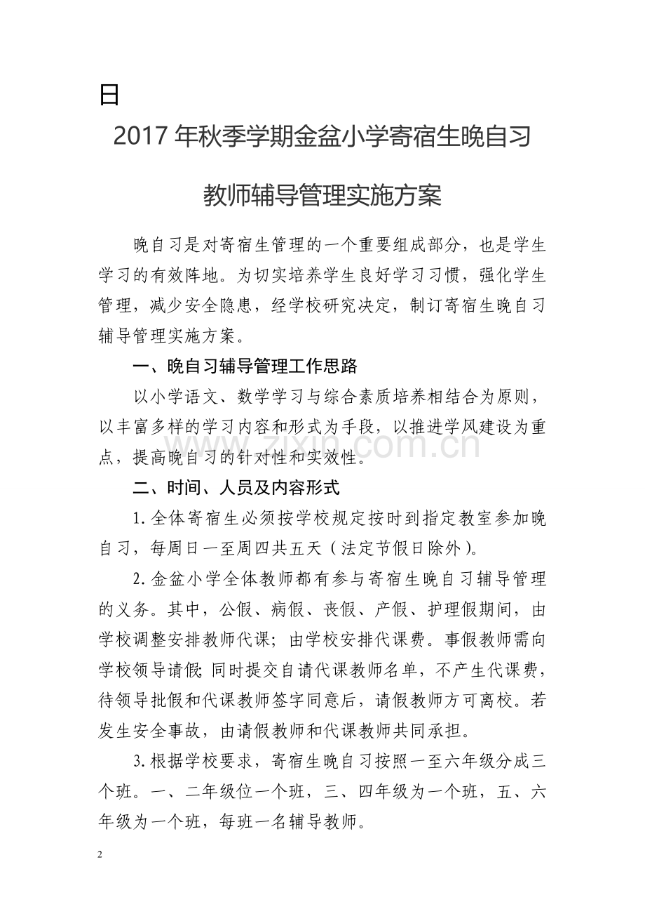 晚自习值班实施方案.doc_第2页