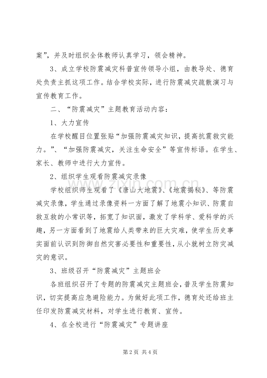 四家嘴小学“防震减灾周”活动总结 .docx_第2页
