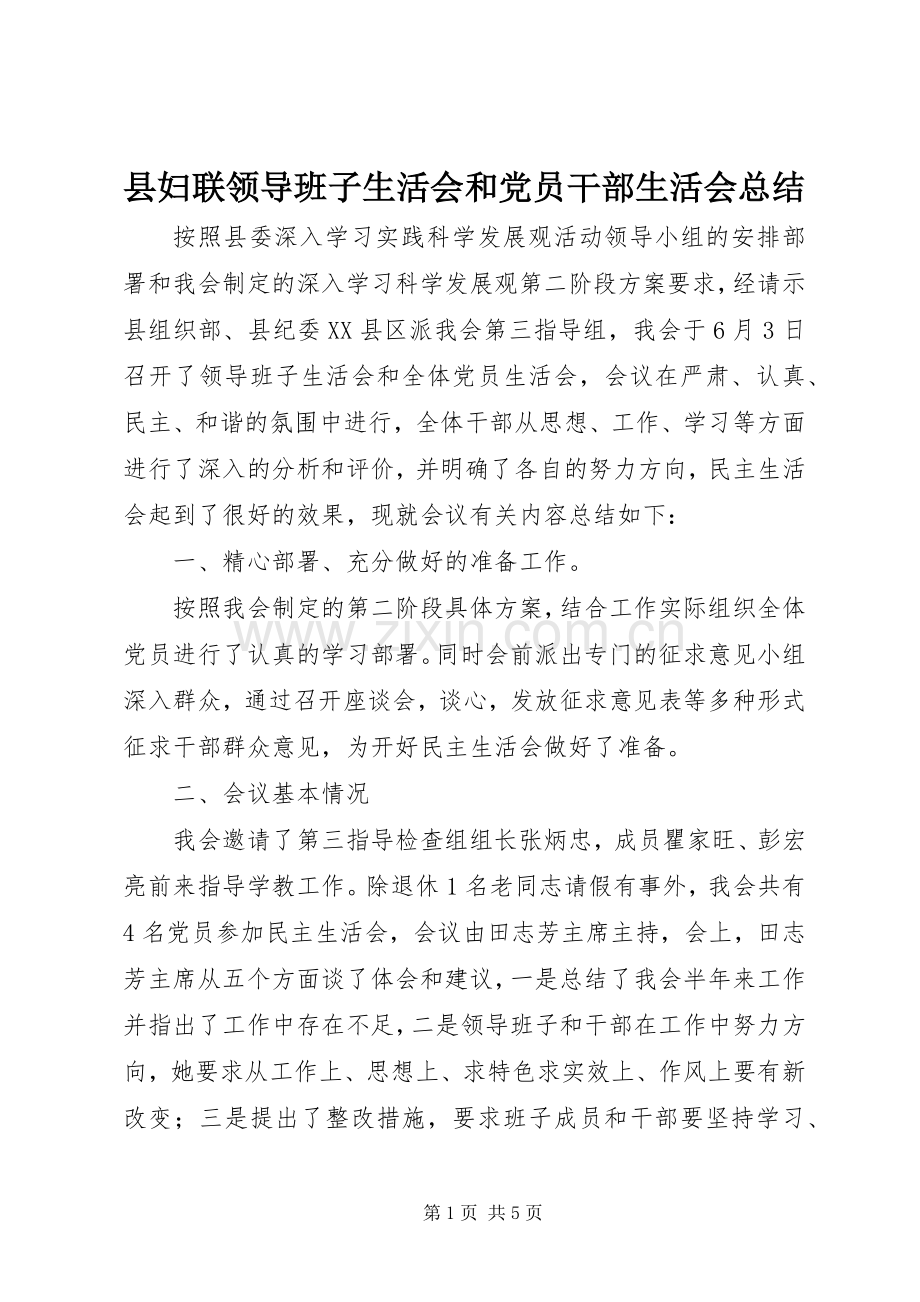 县妇联领导班子生活会和党员干部生活会总结 .docx_第1页