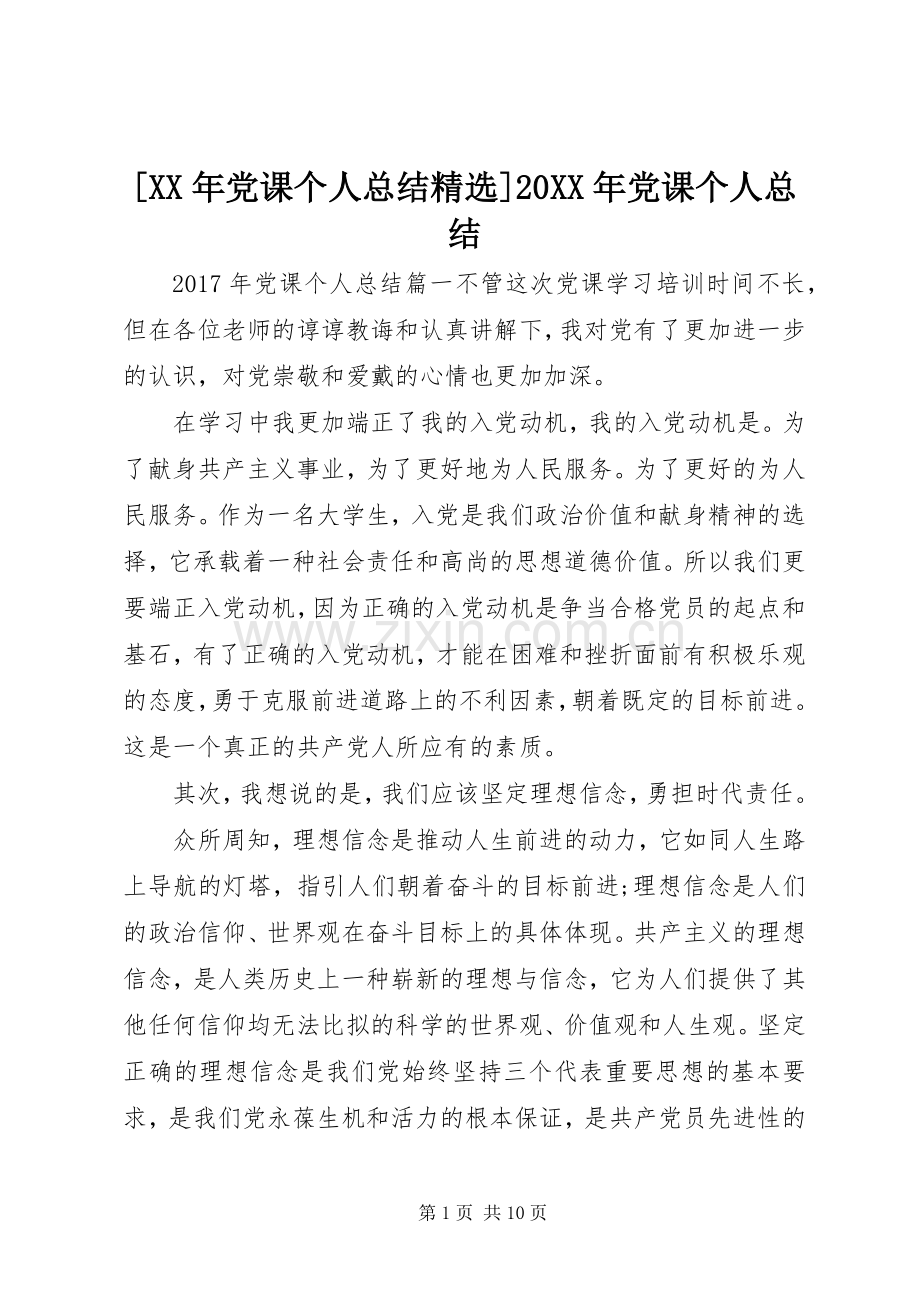 [XX年党课个人总结]20XX年党课个人总结.docx_第1页