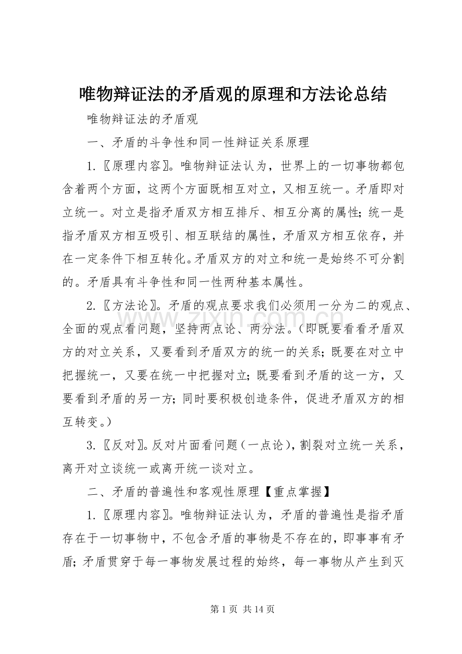 唯物辩证法的矛盾观的原理和方法论总结 .docx_第1页