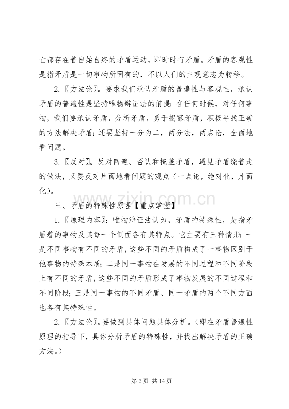 唯物辩证法的矛盾观的原理和方法论总结 .docx_第2页