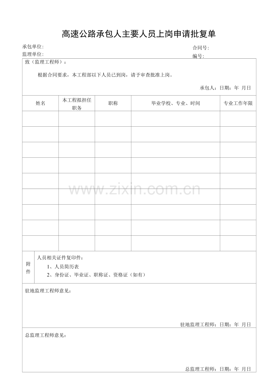 高速公路承包人主要人员上岗申请批复单.docx_第1页