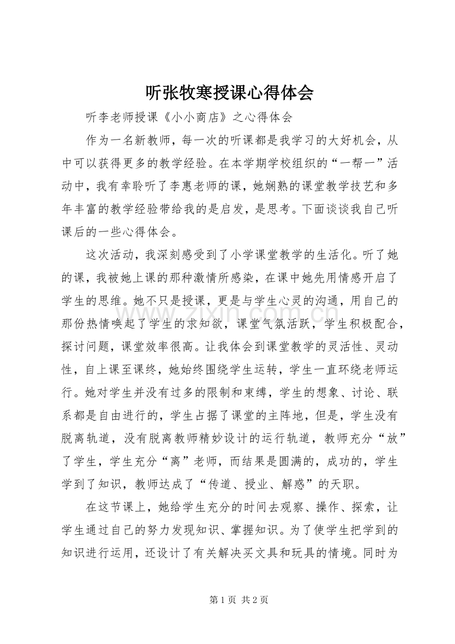 听张牧寒授课体会心得.docx_第1页