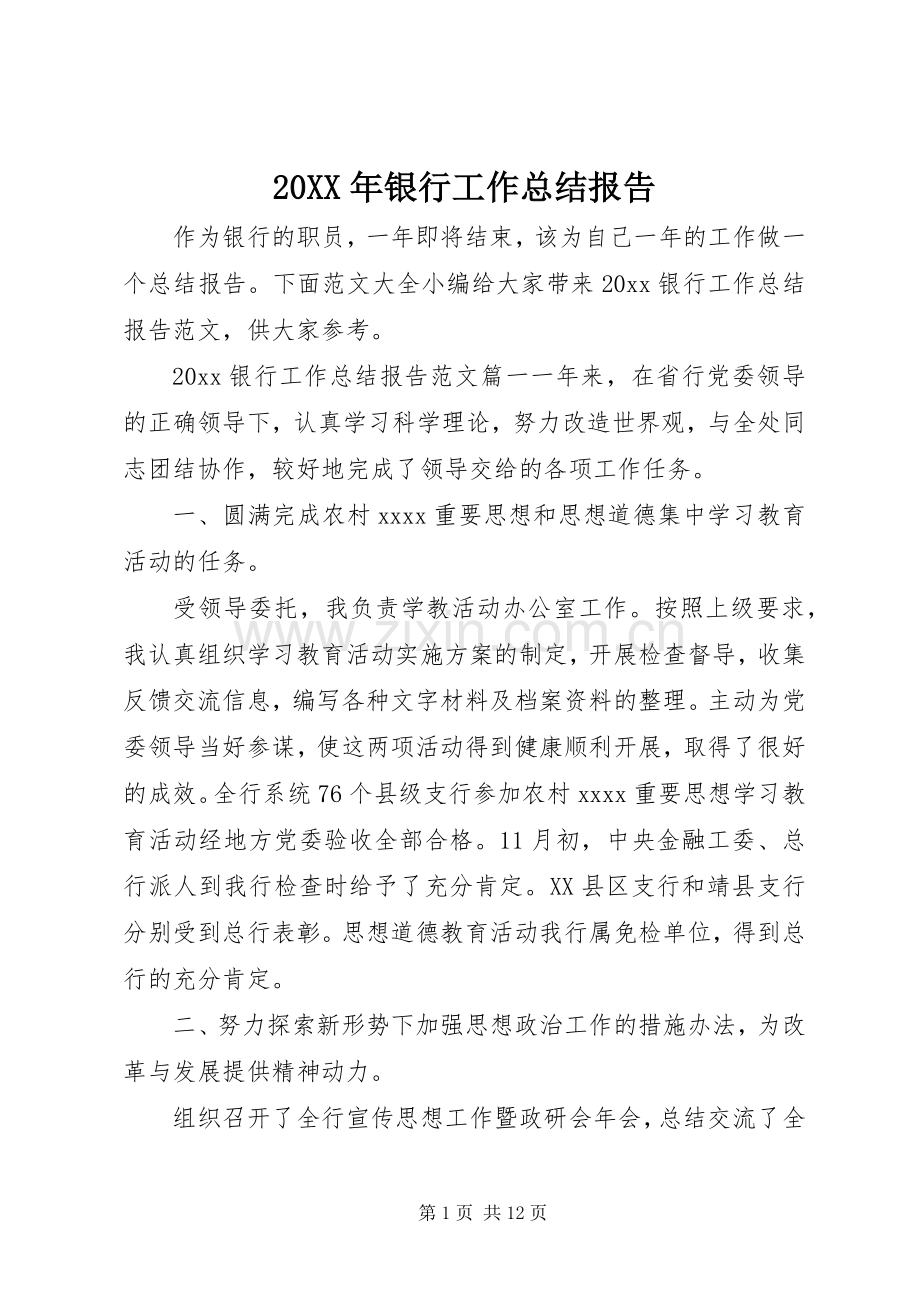 20XX年银行工作总结报告 .docx_第1页