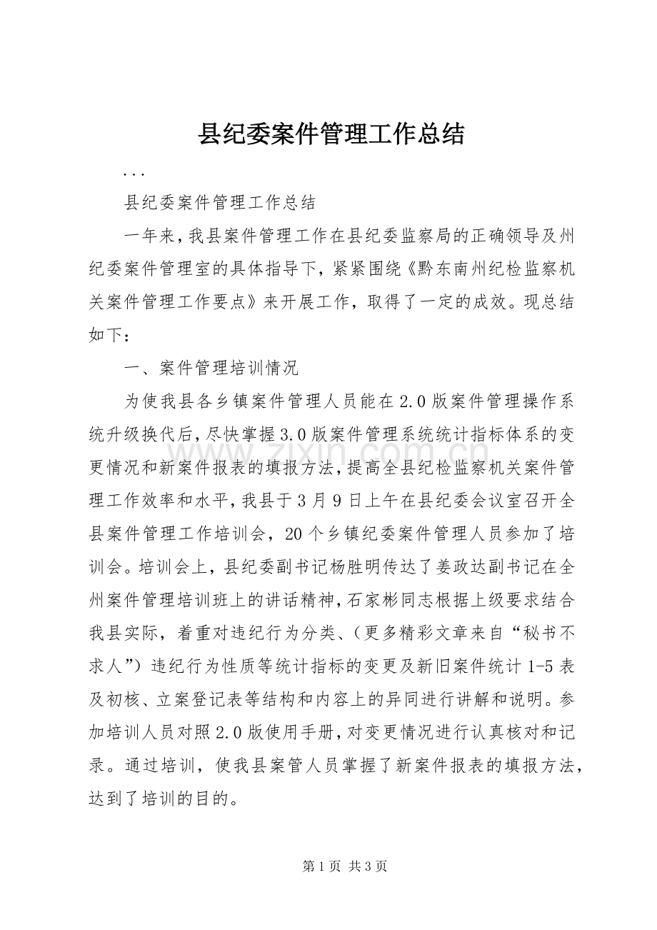 县纪委案件管理工作总结 .docx_第1页