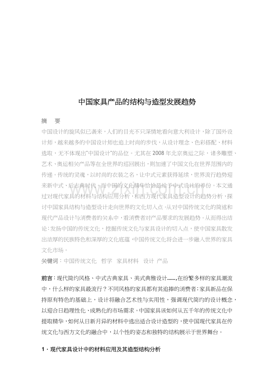 我国家具产品的结构与造型发展趋势.docx_第1页