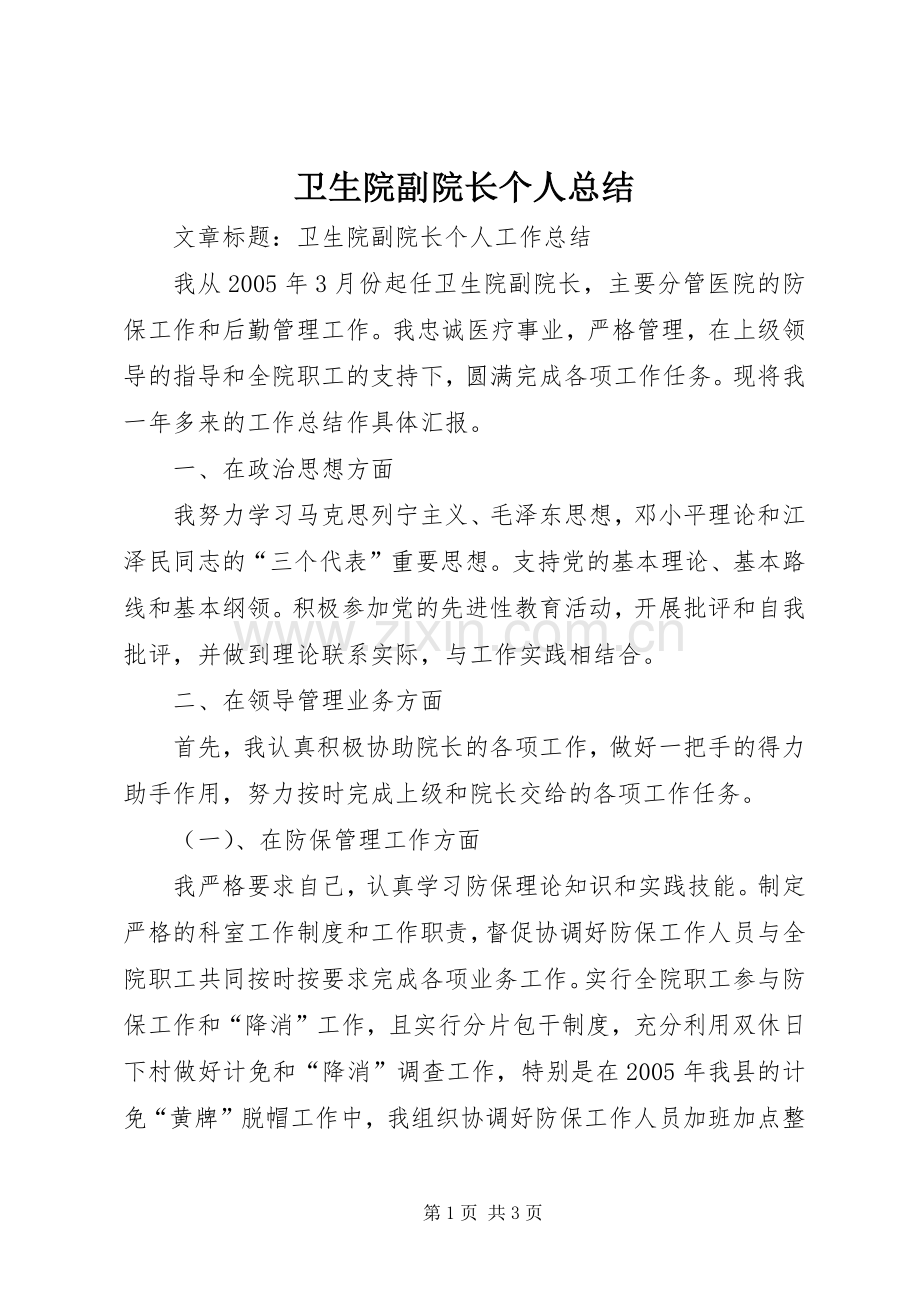 卫生院副院长个人总结 .docx_第1页