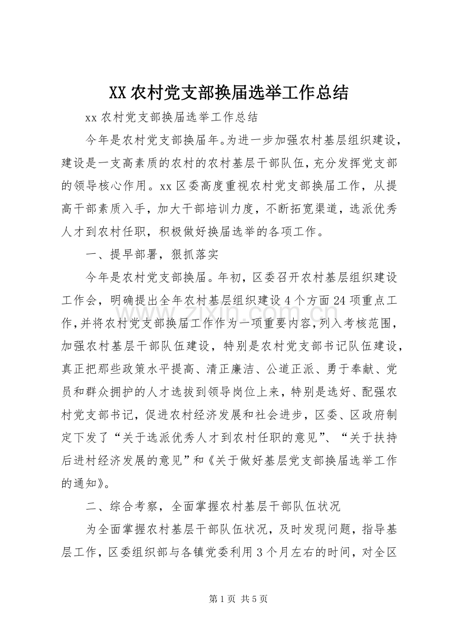 XX农村党支部换届选举工作总结 .docx_第1页
