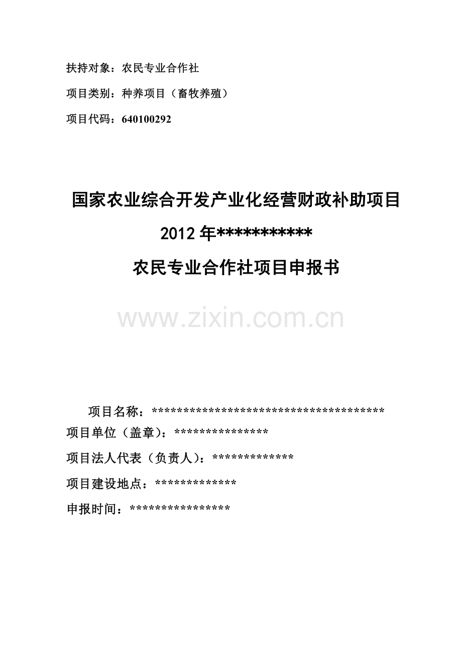 国家农业综合开发产业化经营财政补助项目.docx_第1页