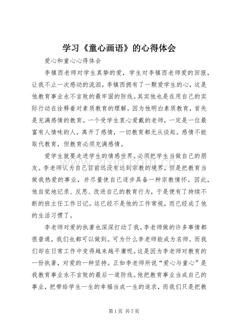 学习《童心画语》的体会心得.docx_第1页