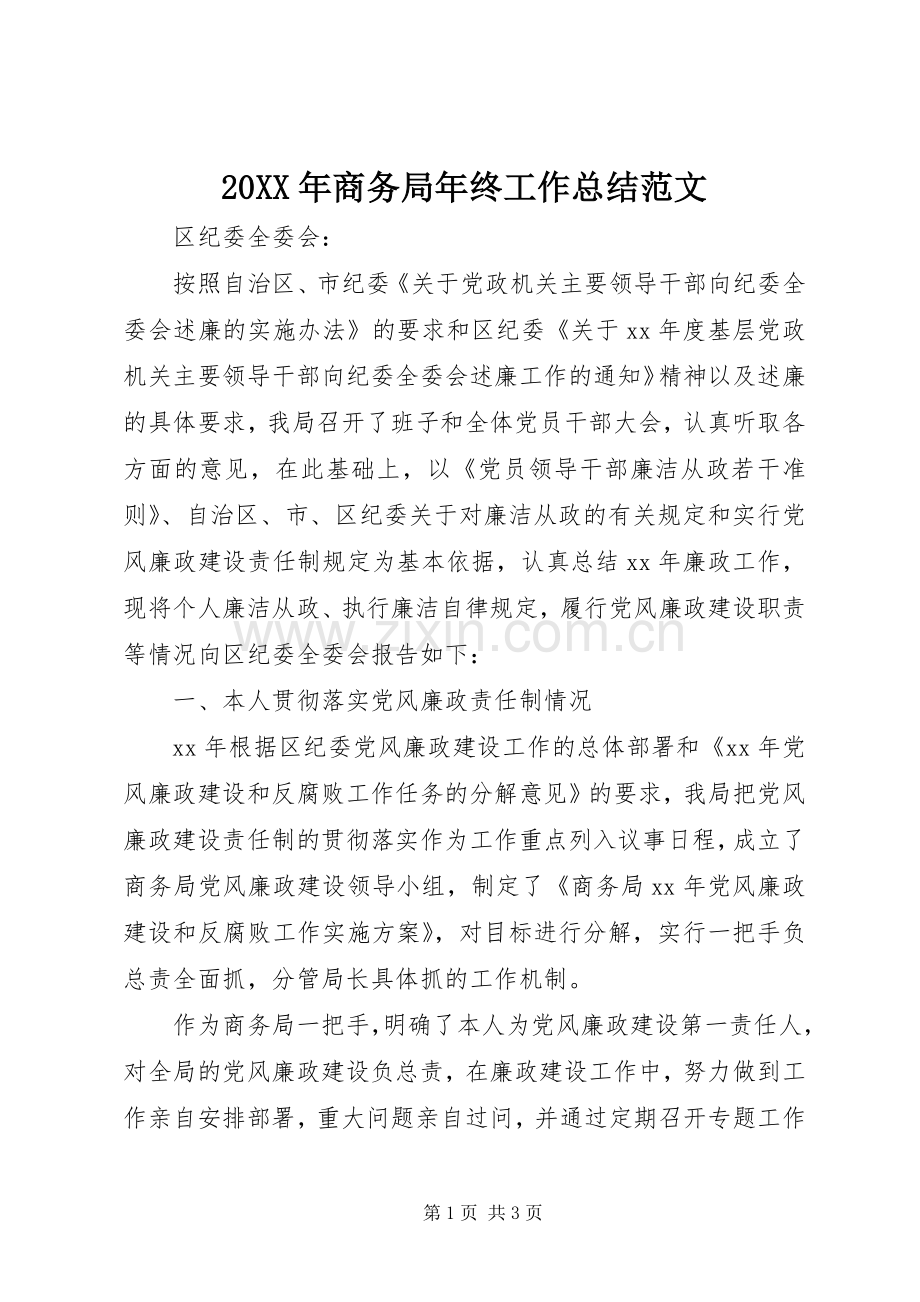 20XX年商务局年终工作总结范文.docx_第1页