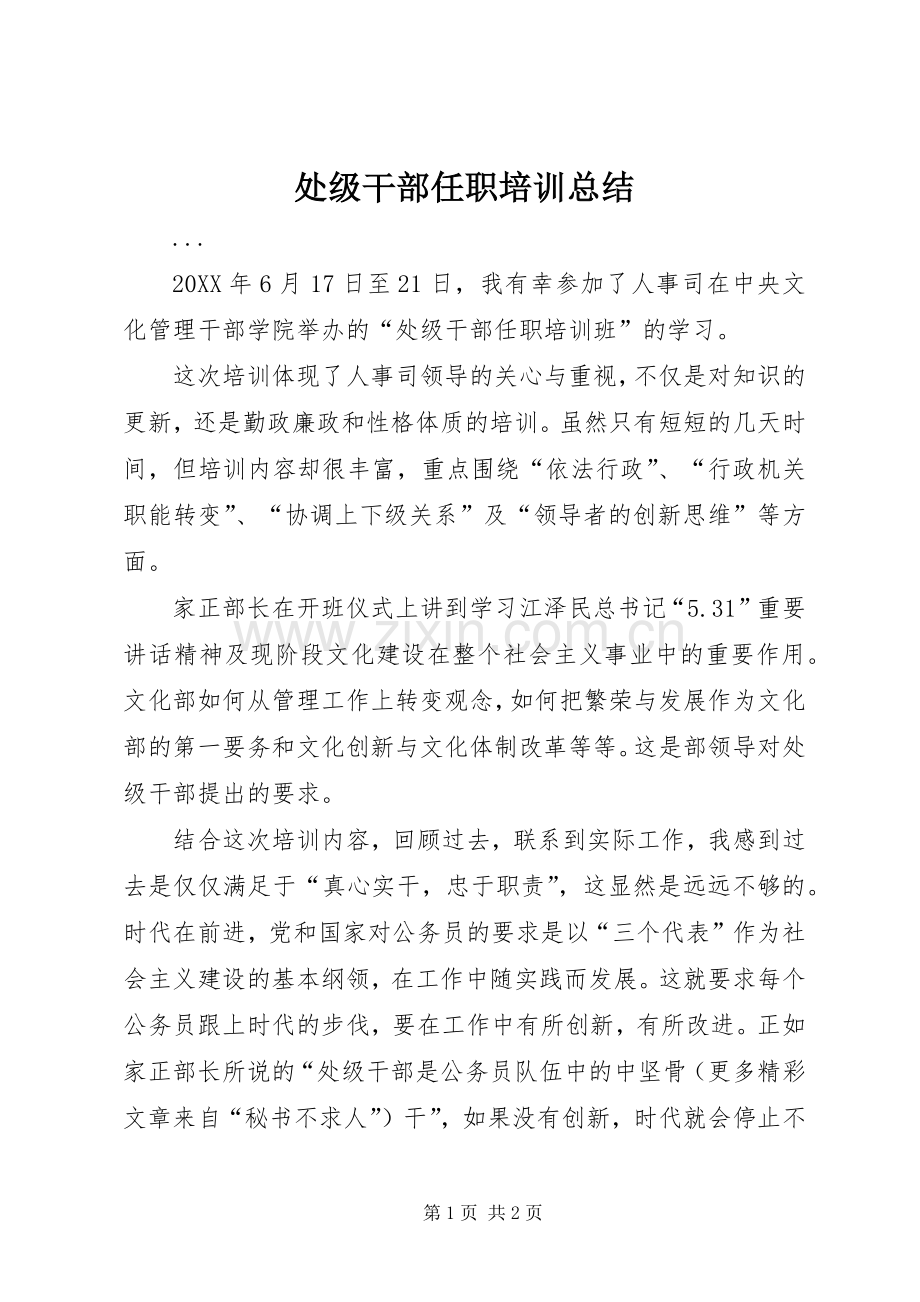 处级干部任职培训总结 .docx_第1页