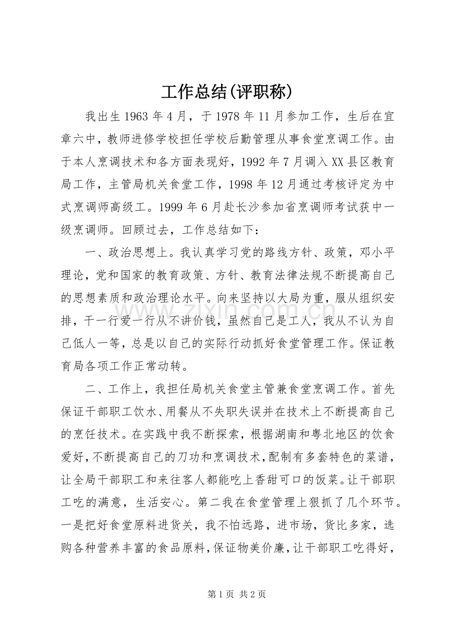 工作总结(评职称) .docx_第1页