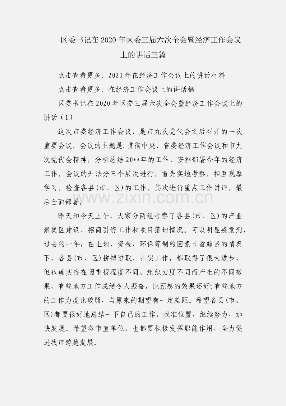 区委书记在2020年区委三届六次全会暨经济工作会议上的讲话三篇.docx_第1页