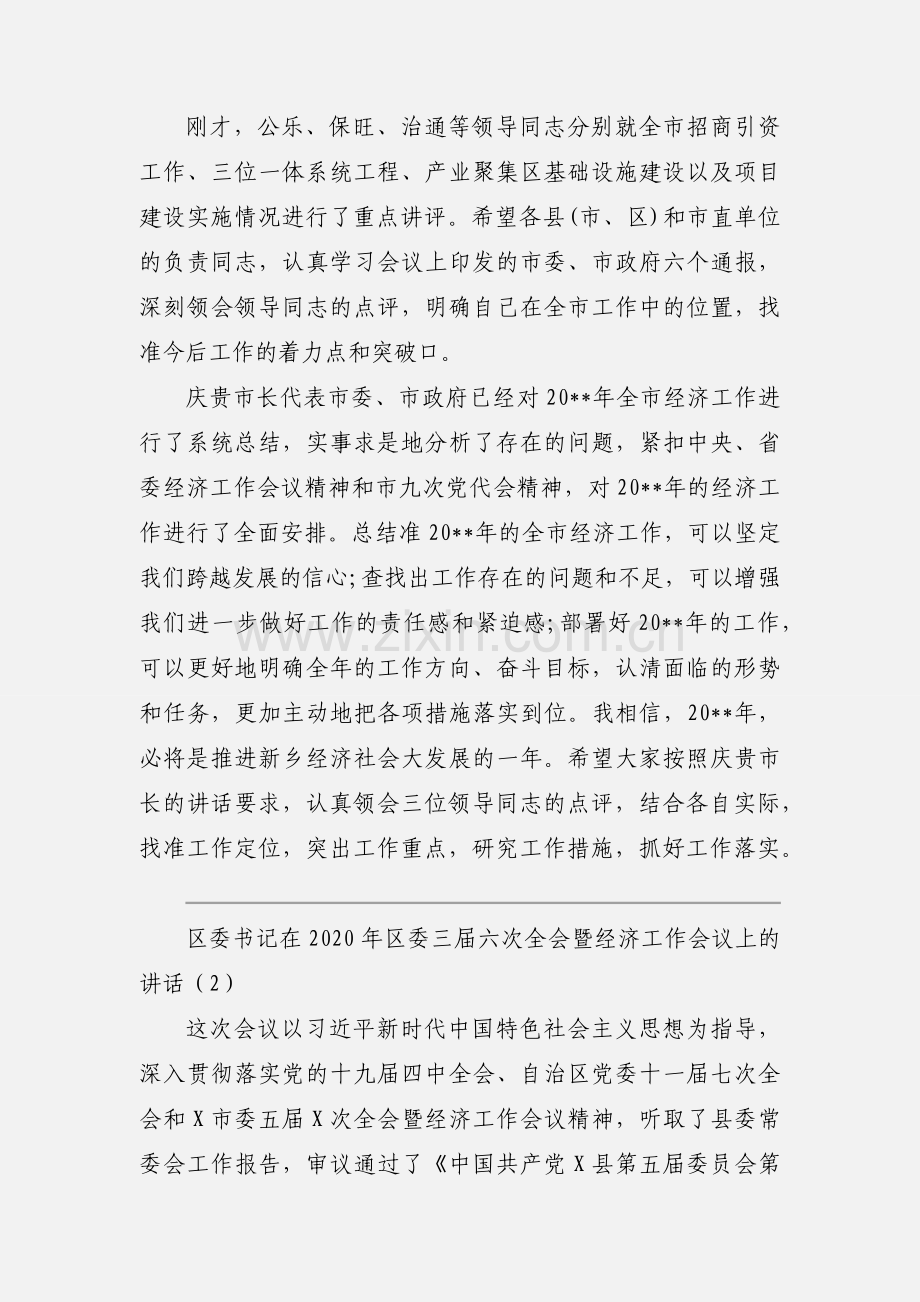 区委书记在2020年区委三届六次全会暨经济工作会议上的讲话三篇.docx_第2页