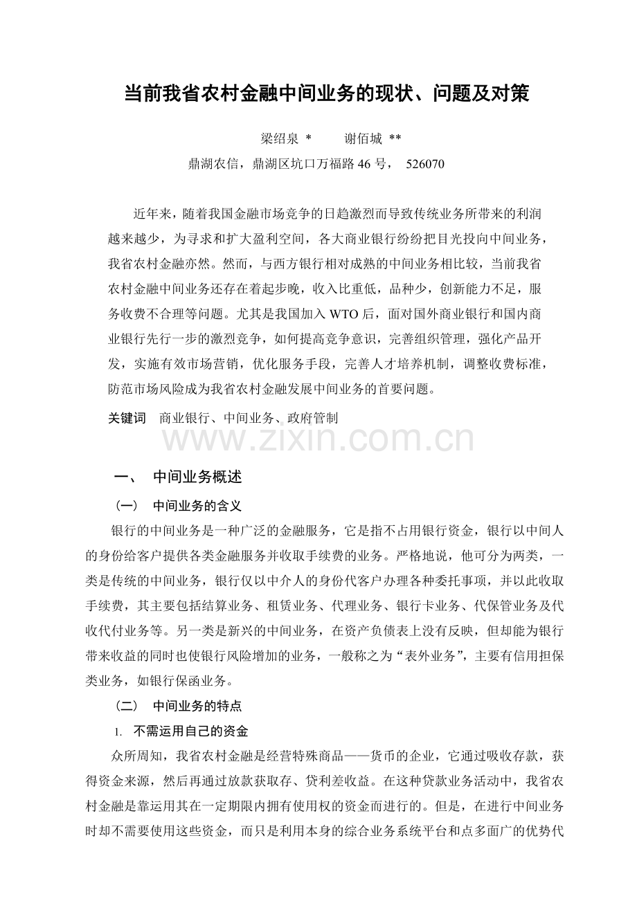 当前我省农村金融中间业务现状、问题及对策[1].docx_第1页