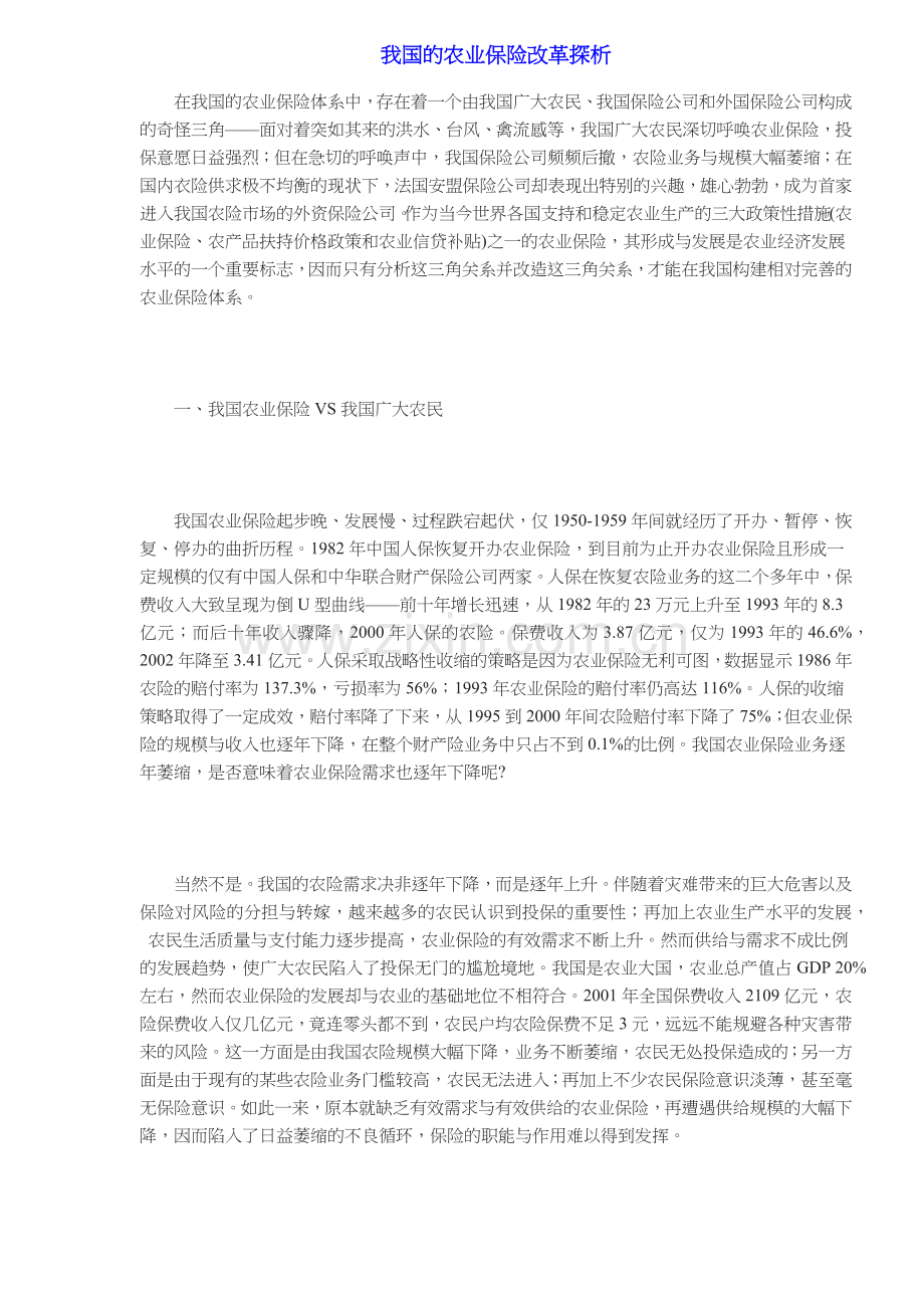 我国的农业保险改革探析( 6).docx_第1页