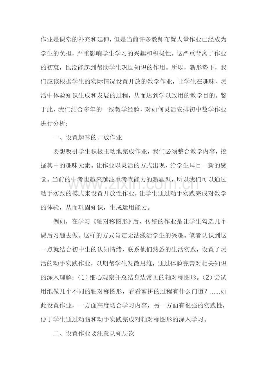 怎样巧妙安排初中数学作业.doc_第1页