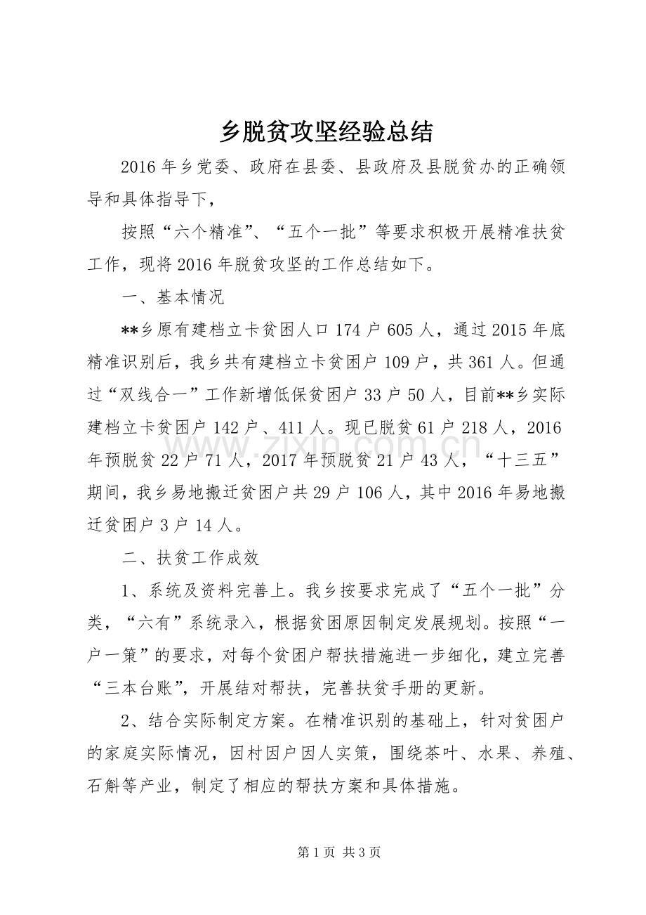 乡脱贫攻坚经验总结 .docx_第1页