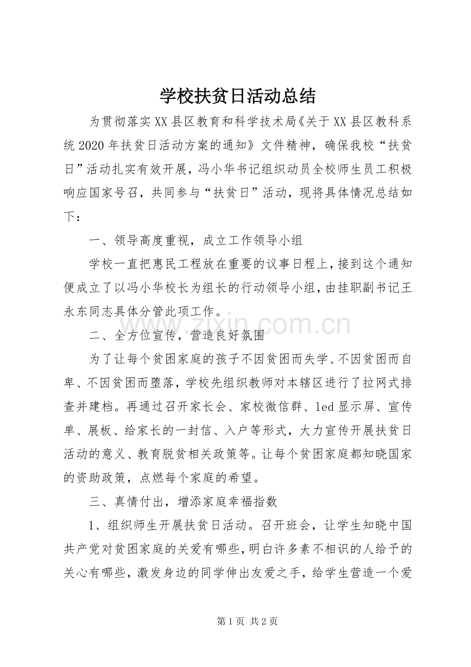 学校扶贫日活动总结 .docx_第1页