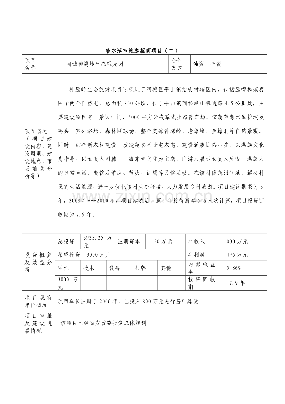 哈尔滨市旅游招商项目（二）.docx_第1页