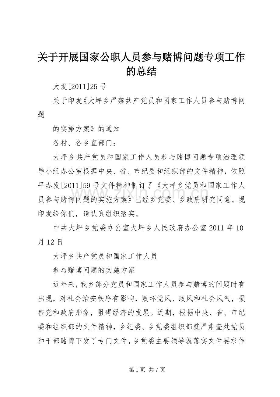 关于开展国家公职人员参与赌博问题专项工作的总结 .docx_第1页