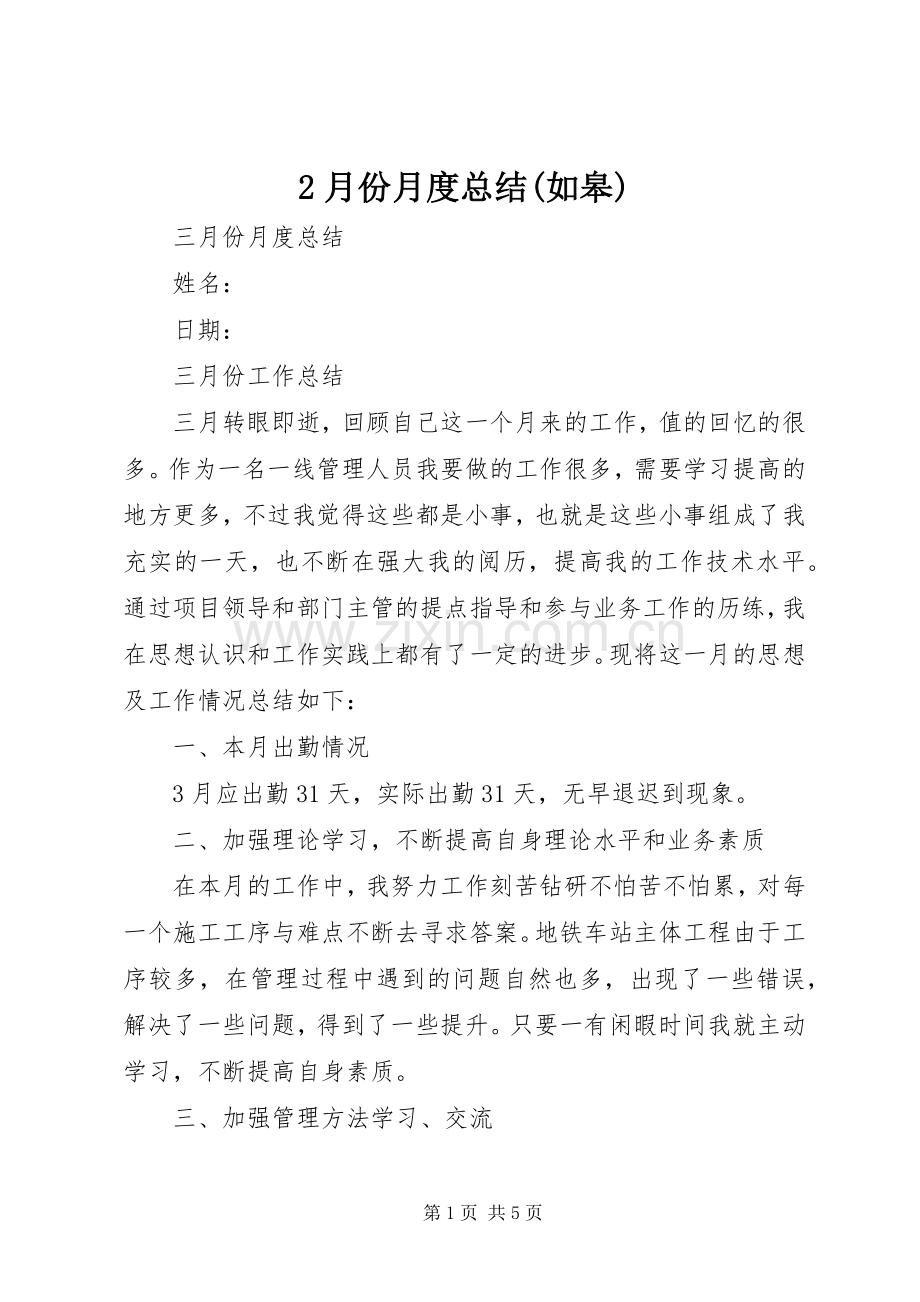 2月份月度总结(如皋) .docx_第1页