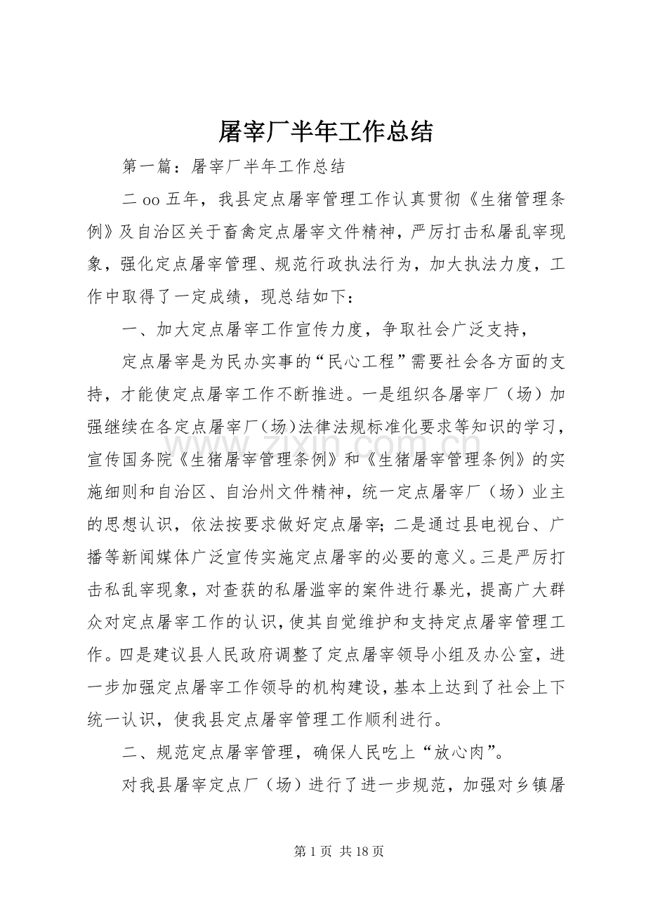 屠宰厂半年工作总结 .docx_第1页
