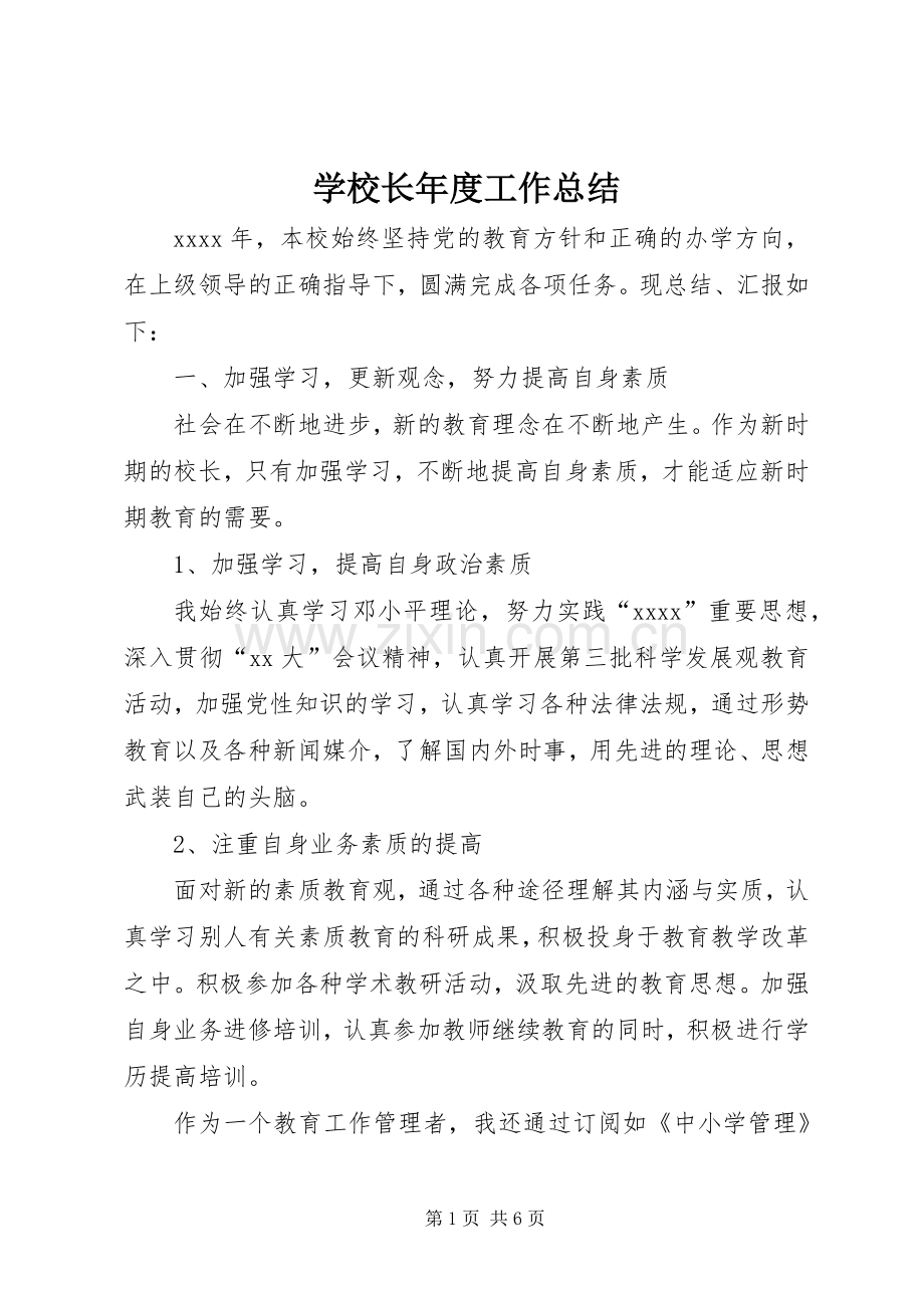 学校长年度工作总结 .docx_第1页