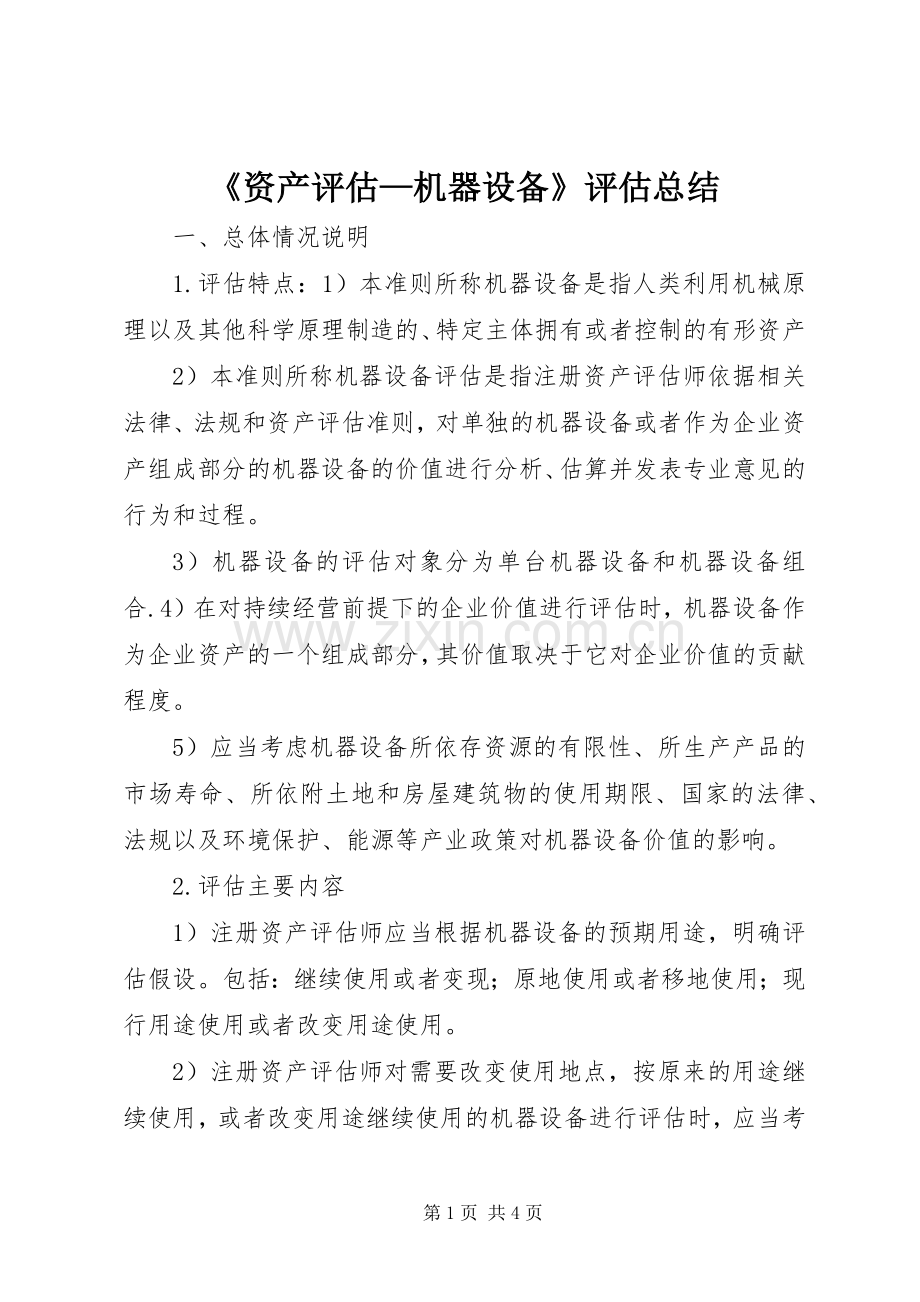 《资产评估—机器设备》评估总结 .docx_第1页