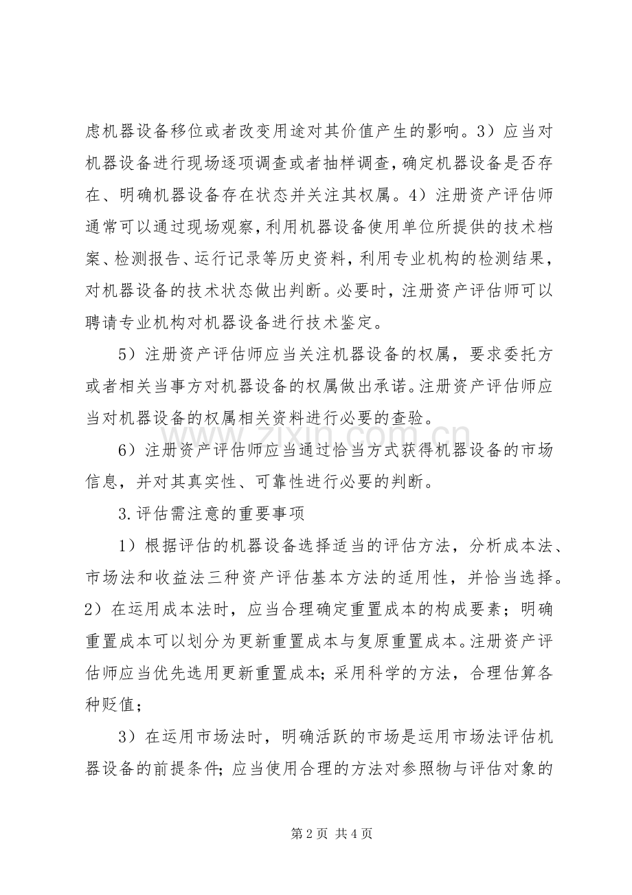 《资产评估—机器设备》评估总结 .docx_第2页