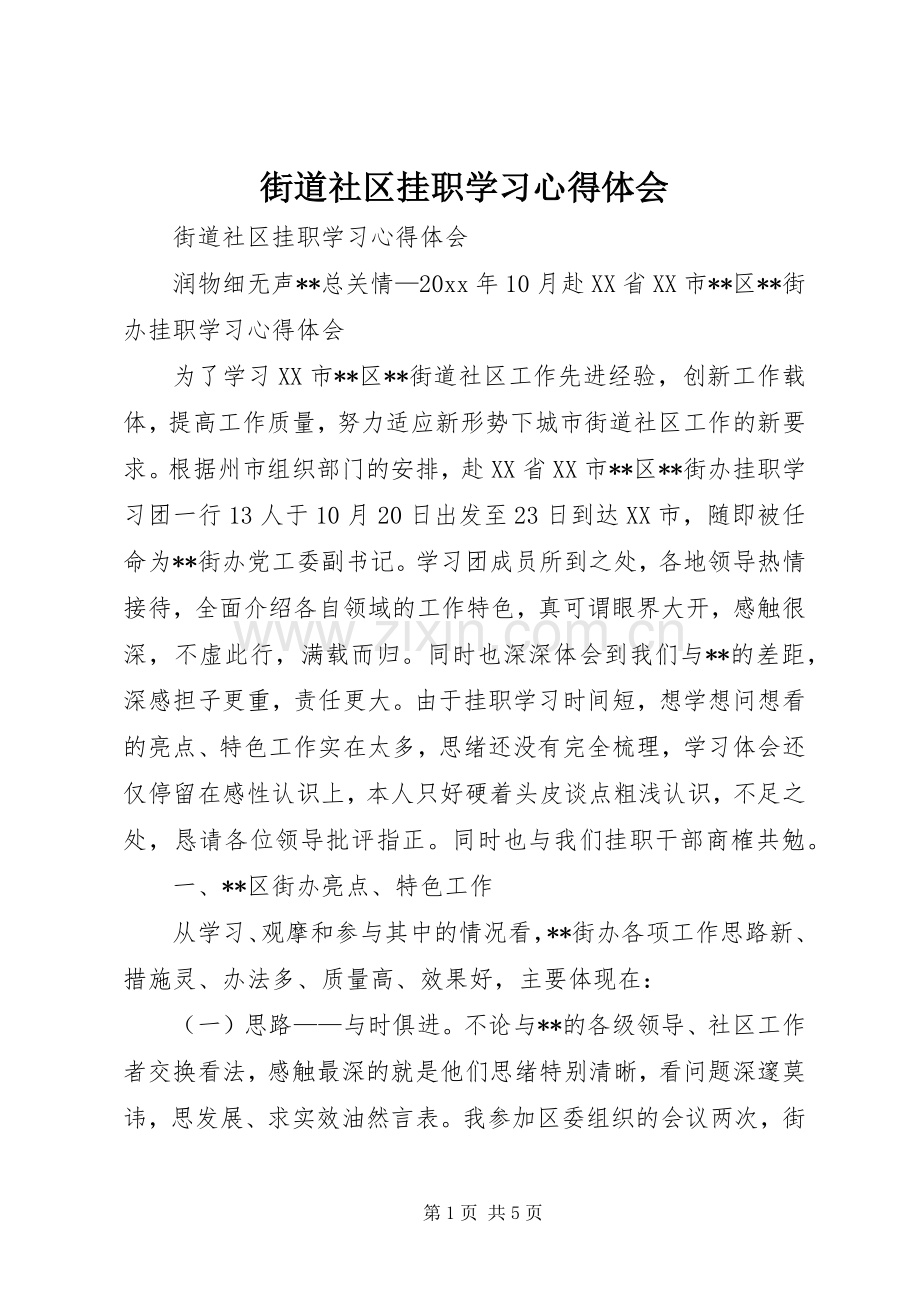 街道社区挂职学习体会心得.docx_第1页