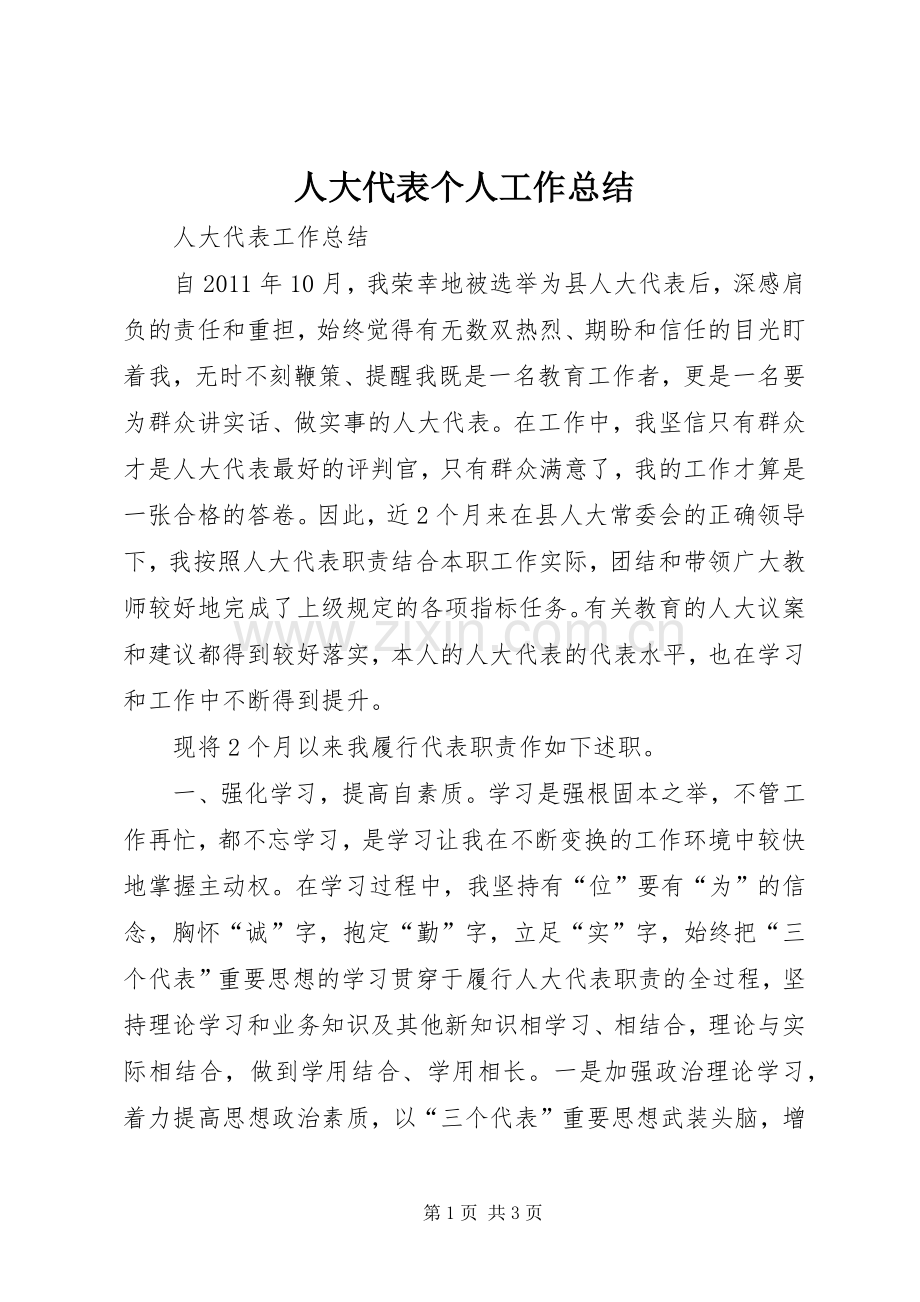 人大代表个人工作总结 .docx_第1页