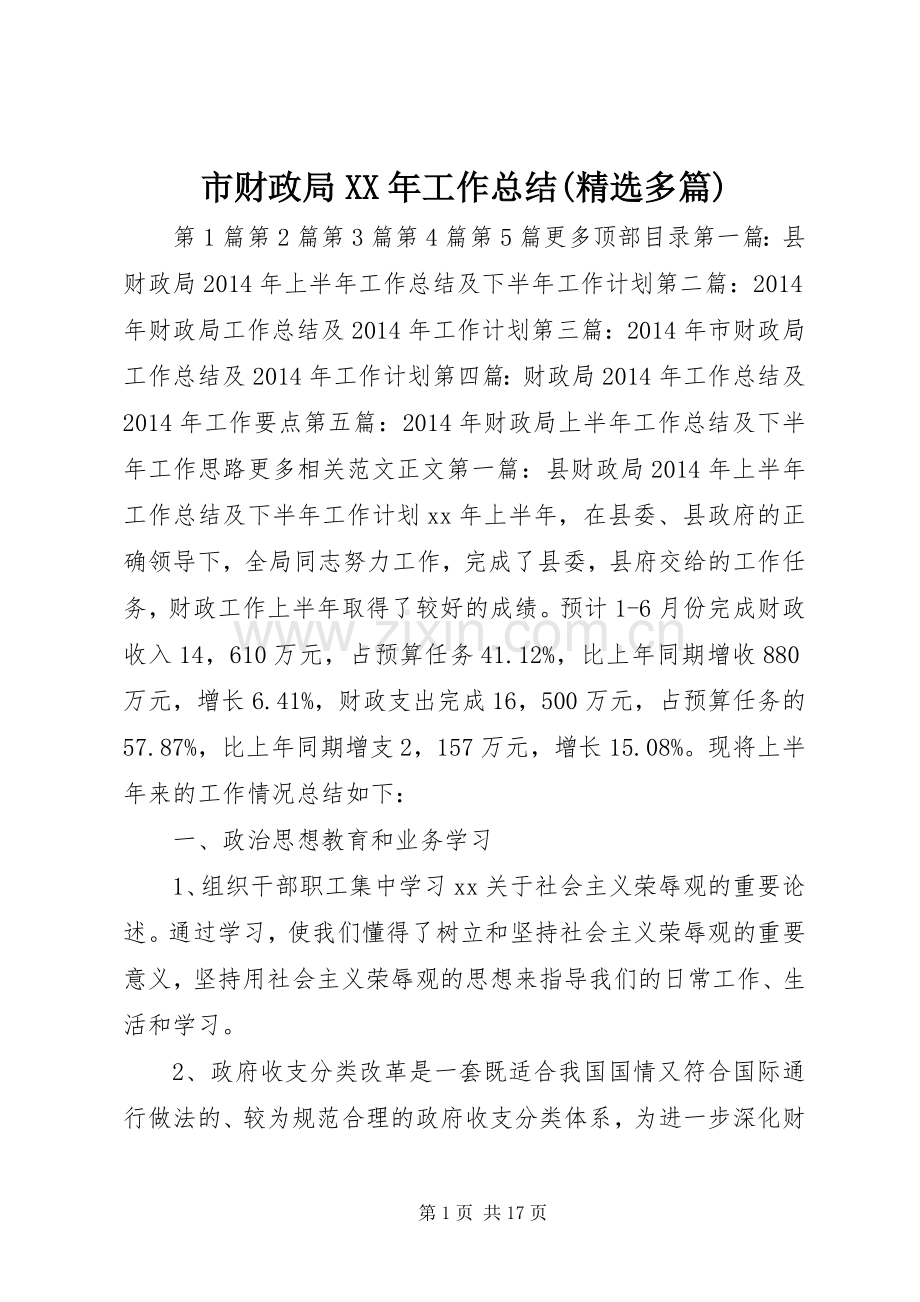 市财政局XX年工作总结(多篇) .docx_第1页