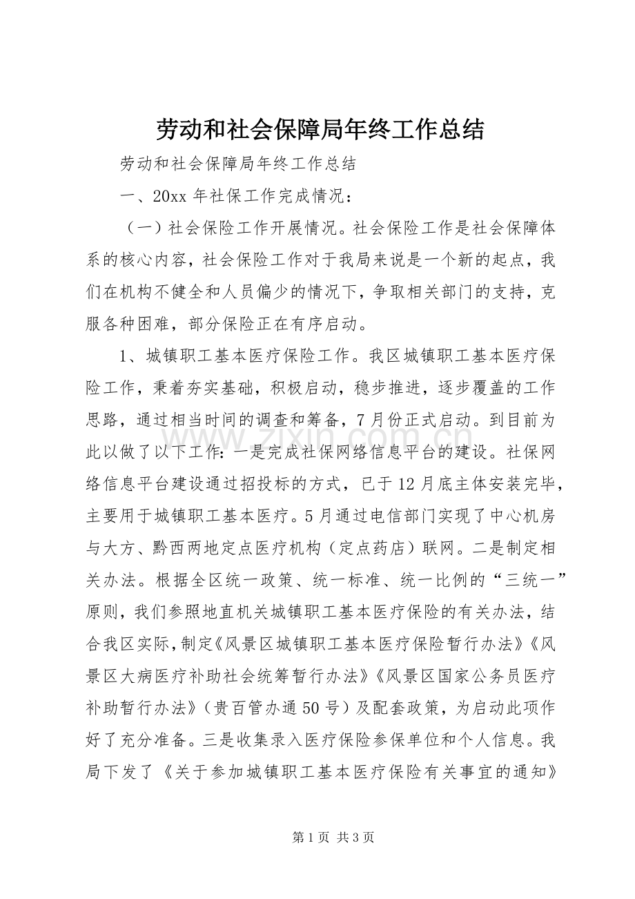 劳动和社会保障局年终工作总结 .docx_第1页