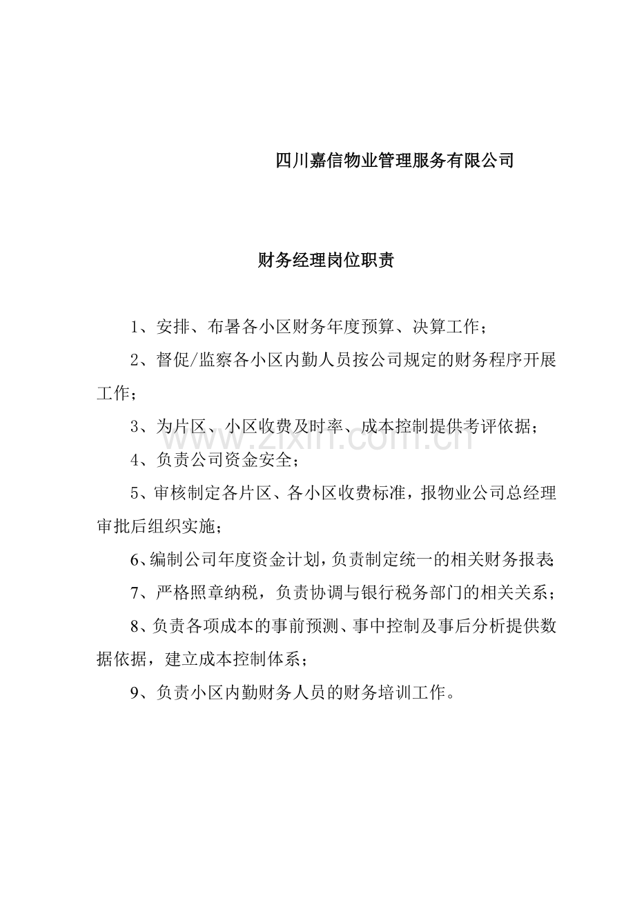 嘉信物业公司员工岗位职责.docx_第2页