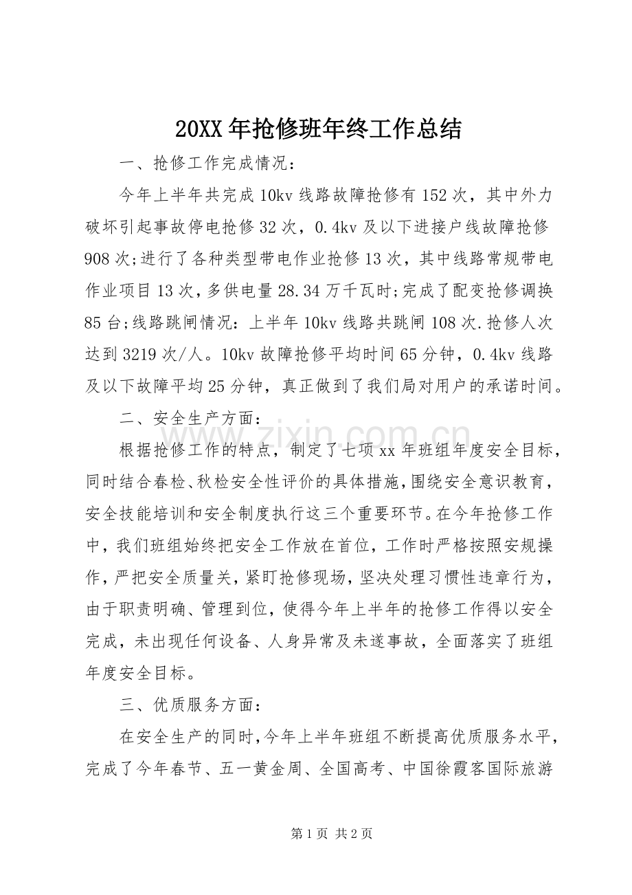 20XX年抢修班年终工作总结.docx_第1页