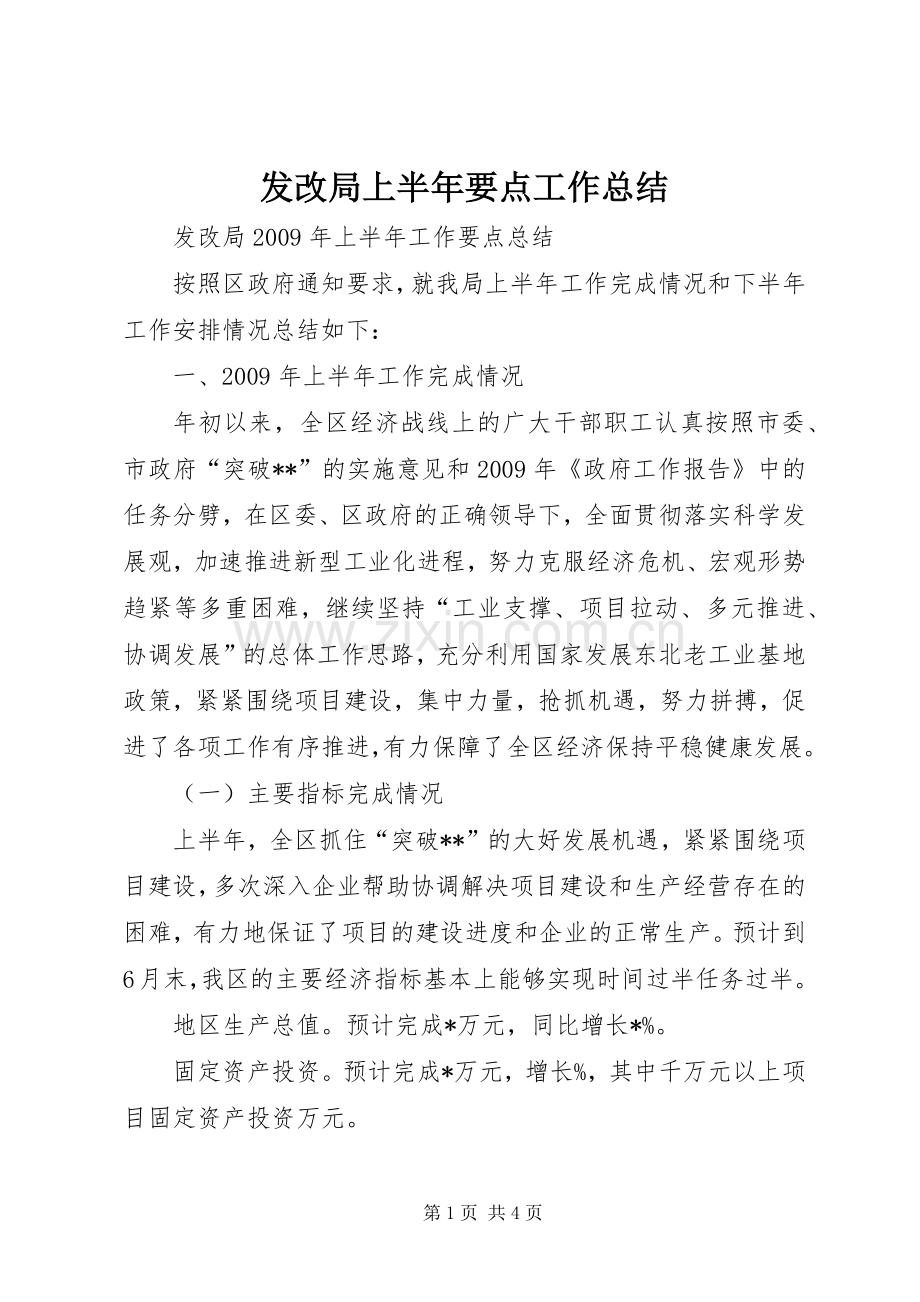 发改局上半年要点工作总结 .docx_第1页
